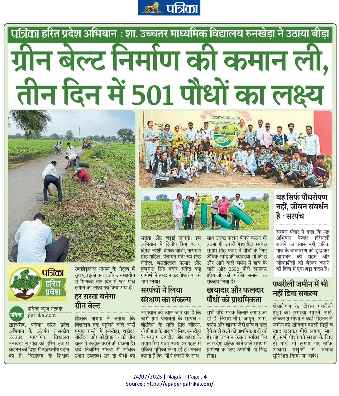 पत्रिका हरित प्रदेश अभियान — तीन दिन में 501 पौधों का लक्ष्य।