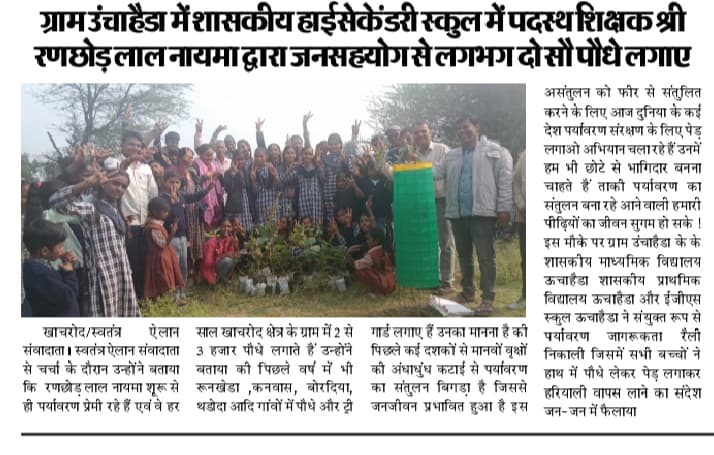 उत्कृष्ट विद्यालय खाचरोद में सैकड़ों पौधे लगाए।